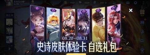 王者荣耀皮肤特权体验礼包什么时候上架 礼包上架时间