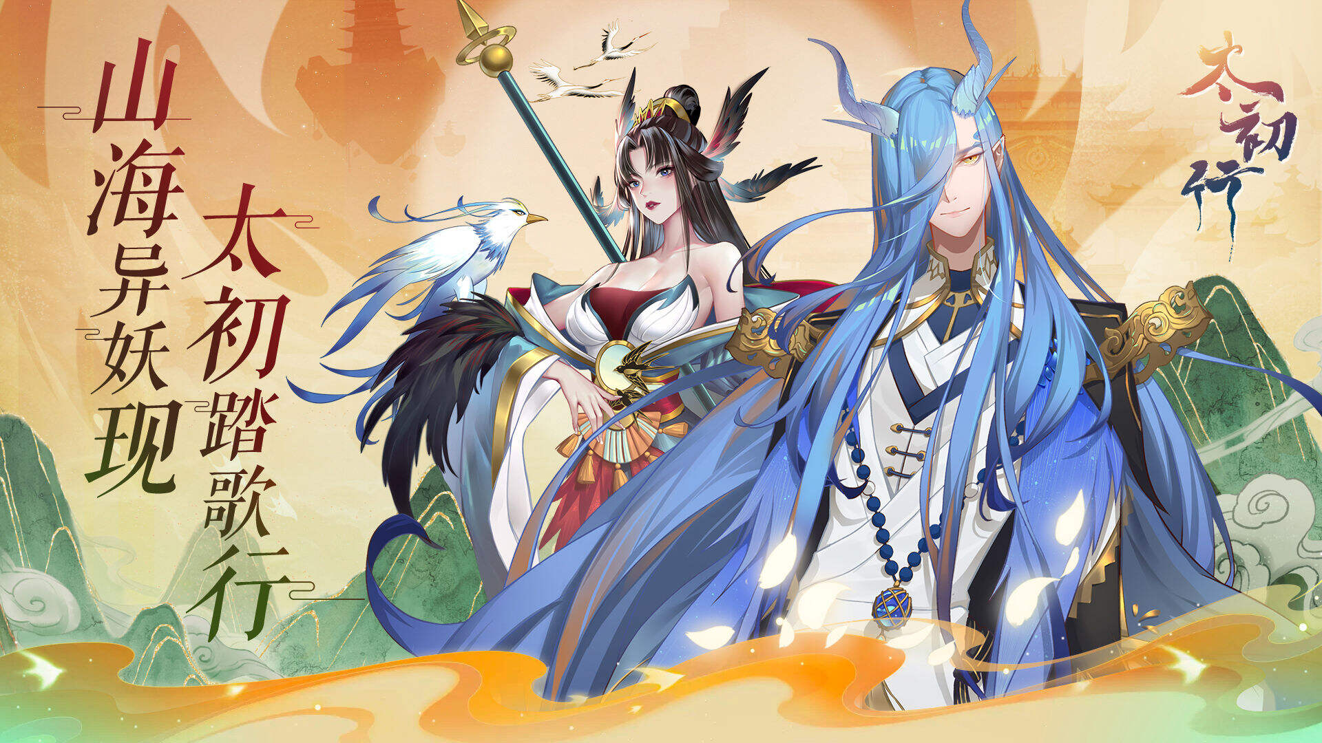 《太初行》是一款以国风妖怪为游戏背景题材的趣味养成放置卡牌手游