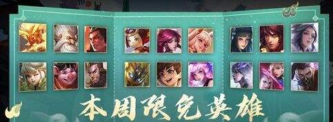 王者荣耀S24赛季8月23日周免是什么 周免有哪些英雄