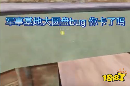 和平精英军事基地遁地BUG