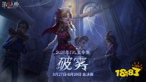 《第五人格》2021IVL夏季赛总决赛8月27日开战!