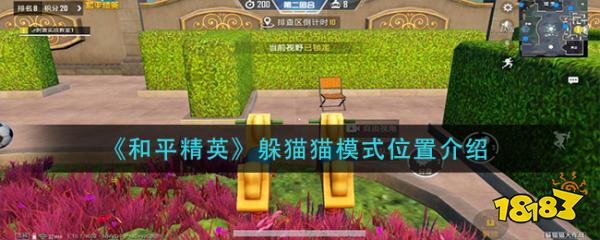 和平精英躲猫猫模式在哪 和平精英躲猫猫模式位置