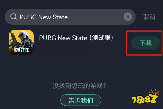 PUBG NEW STATE下载安装超详细教程