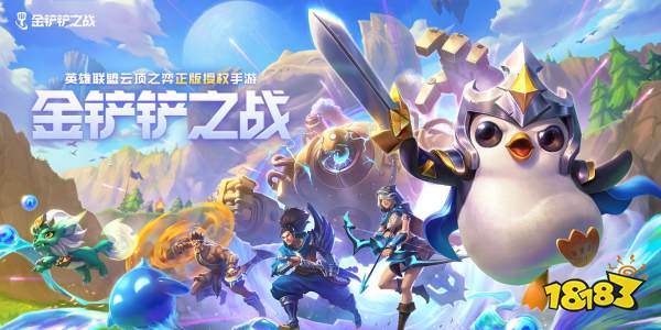 金鏟鏟之戰QQ和微信可以一起玩嗎 QQ和微信區互通嗎