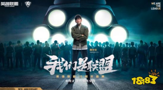 英雄联盟十周年：体验品牌代言人周杰伦的时间魔法