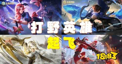 王者荣耀S24体验服大改打野英雄全面起飞 装备英雄改动