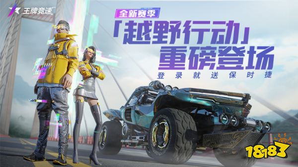 王牌竞速S2越野行动开放,玩法升级更刺激!