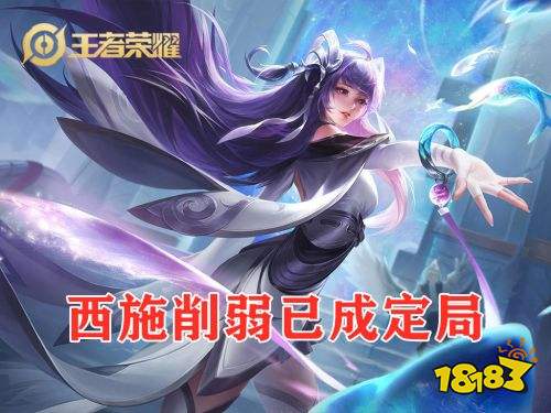 王者荣耀S24赛季西施即将削弱 总体强度太超模