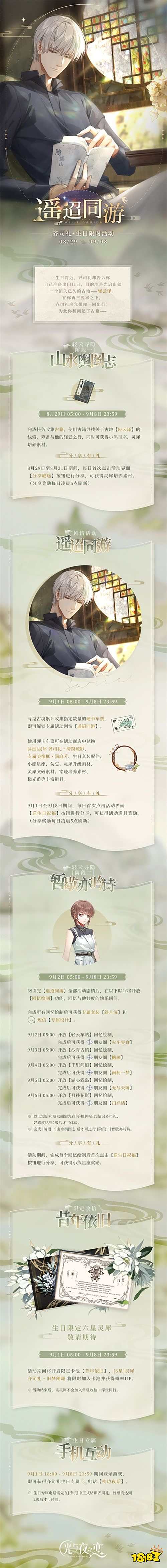 《光与夜之恋》齐司礼生日限时活动“遥迢同游”即将开启