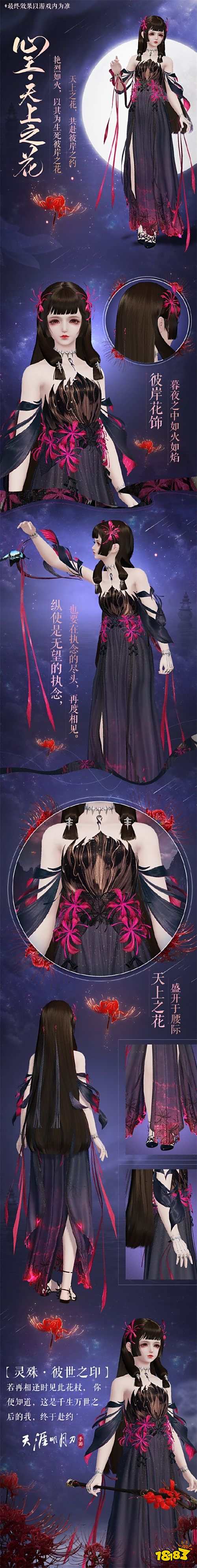 天刀手游全新曼殊沙华主题外观惊艳曝光