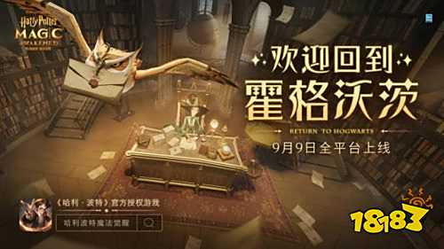 哈利波特魔法觉醒将于9月9日全平台上线!