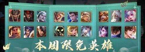 王者荣耀S24赛季8月30日周免英雄一览 周免英雄有哪些