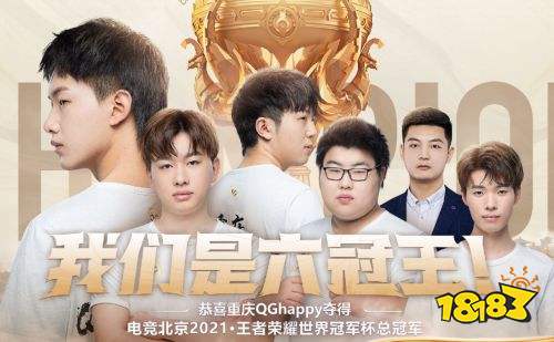 王者荣耀S4赛季六冠王诞生人我们恭喜QG战队 世冠冠军