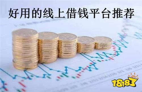 线上借款哪个平台好借这些软件为你推荐
