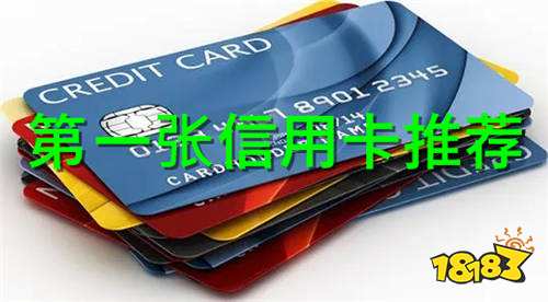 第一张信用卡办哪家 国内好评最多的信用卡推荐