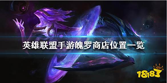 LOL手游魄罗商店在哪 魄罗商店位置及用途分享