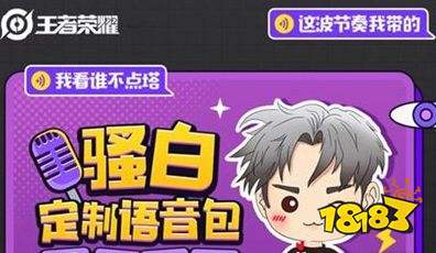 王者荣耀S24骚白语音包在哪领 骚白语音包怎么获得