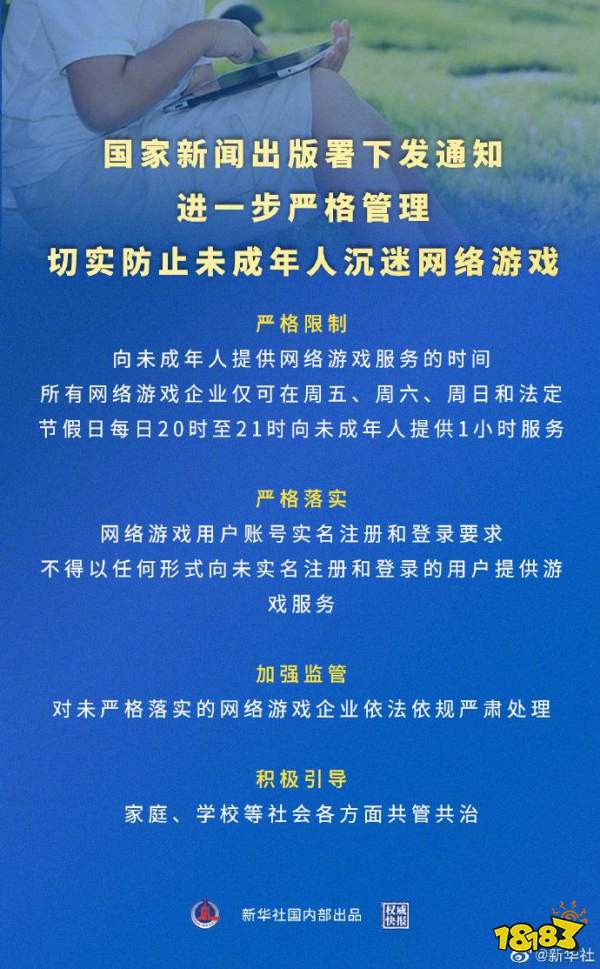 国家新闻出版署下发关于进一步严格管理切实防止未成年人沉迷网络游戏