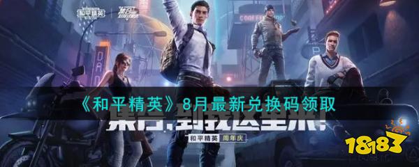 《和平精英》8月最新兑换码 和平精英8月兑换码大全