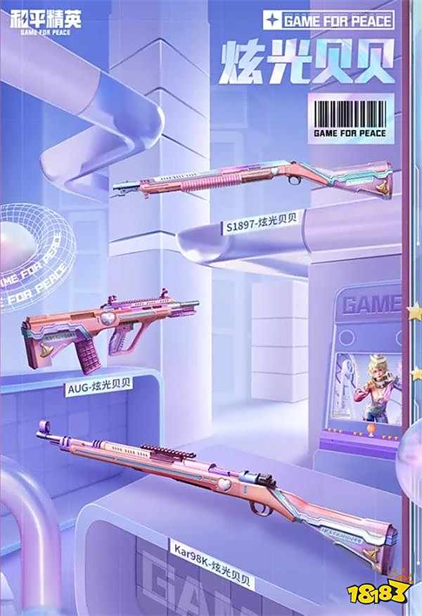 《和平精英》炫光贝贝怎么得 和平精英炫光贝贝获取方式