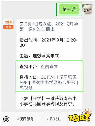 开学第一课在哪看 2021开学第一课播出平台及播出时间详解