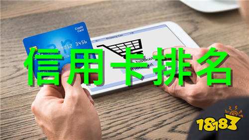 额度高容易批的信用卡信用卡哪些容易申请 18183安卓频道