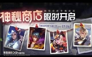 王者荣耀S24赛季神秘商店持续多久 神秘商店结束时间