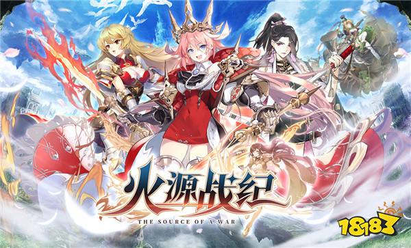 中世纪魔幻策略手游《火源战纪》首发 千张京东卡千元福利码全民壕送