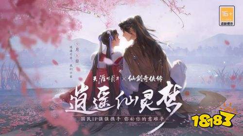 天刀×仙剑联动确定！9月8日金秋版本《逍遥仙灵梦》重温感动~