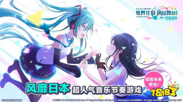 初音未来正版授权手游《世界计划》官宣，朝夕光年负责亚洲发行