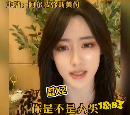 百万美女网红阿尔忒弥斯美伢又翻车了?