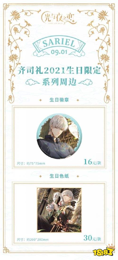 《光与夜之恋》齐司礼生日活动“遥迢同游”开启