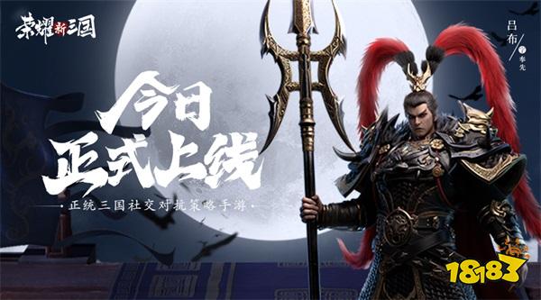 《荣耀新三国》今日全平台上线!邀你攻占洛阳瓜分百万现金