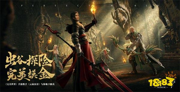 《完美世界》手游联动《云南虫谷》与你地下修真