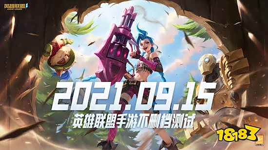 英雄联盟手游不删档测试将于9月15日开启