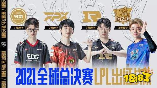 英雄联盟10周年盛典落幕 EDG、FPX、RNG及LNG出征S11