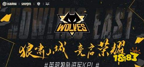 王者荣耀S24赛季英超狼队加入kpl联赛 重庆狼队启程