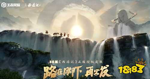 王者荣耀S25赛季将推出86版西游记皮肤 这次是猴子和八戒吗