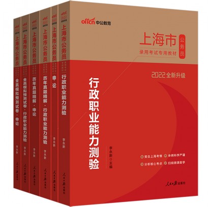 2022上海市公务员录用考试专用教材经典6本套装：行测+申论+历年卷+全真模拟预