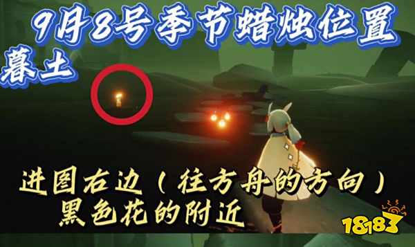 光遇9月8日季节蜡烛在哪里 9.8季节蜡烛位置大全