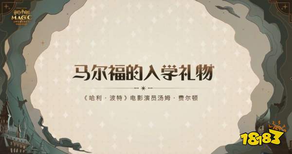 哈利波特魔法觉醒马尔福送礼口令是什么 马尔福送礼口令分享