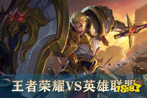 王者荣耀竞争对手英雄联盟手游来了 他们的优劣势是什么