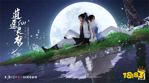 爷青回!天刀x仙剑联动版本《逍遥仙灵梦》今日上线