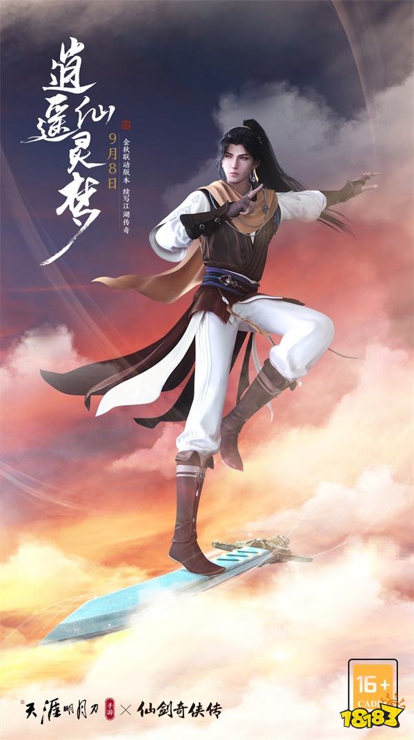 爷青回!天刀x仙剑联动版本《逍遥仙灵梦》今日上线