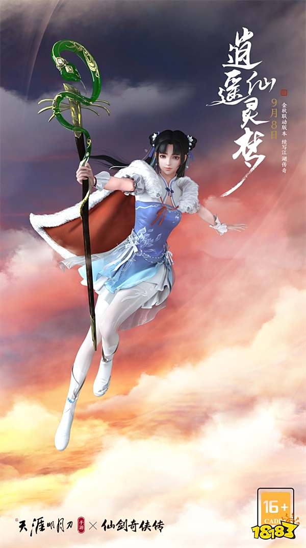 爷青回!天刀x仙剑联动版本《逍遥仙灵梦》今日上线