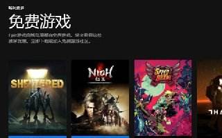 E宝又来给大家送福利了！《庇护所》《仁王完全版》免费领