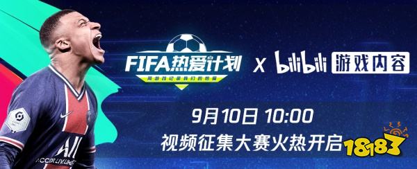 FIFA热爱计划 | B站活动赛道开启，一起记录热爱!