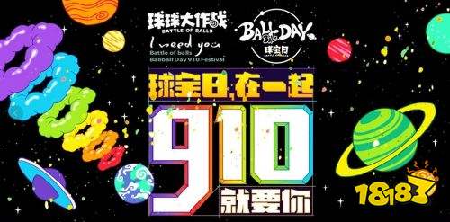 《球球大作战》9.10球宝日看点前瞻