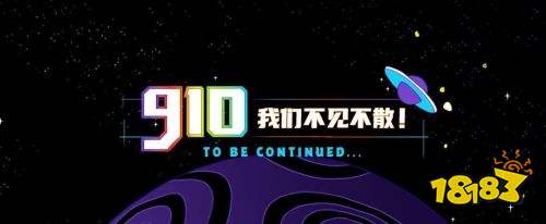 《球球大作战》9.10球宝日看点前瞻