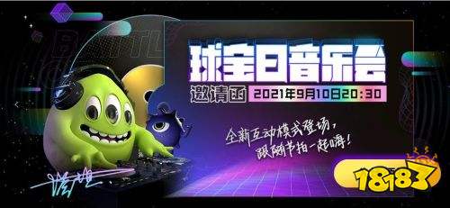 《球球大作战》9.10球宝日看点前瞻